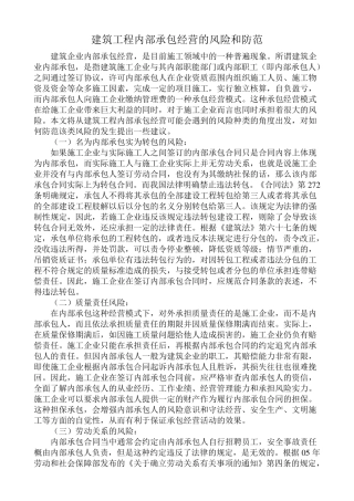 建筑工程内部承包经营的风险、分析及法律防范