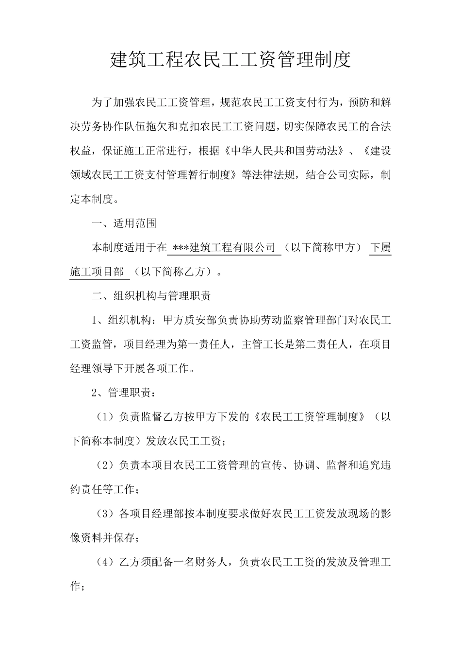 建筑工程农民工工资管理制度_第1页