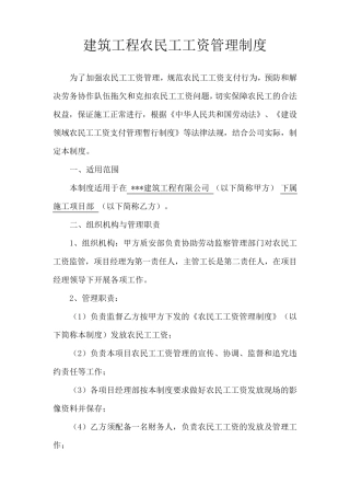 建筑工程农民工工资管理制度