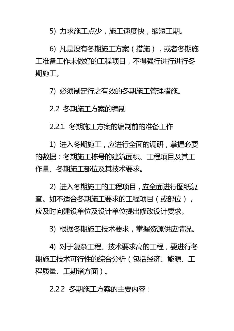 建筑工程冬季施工方案_第2页