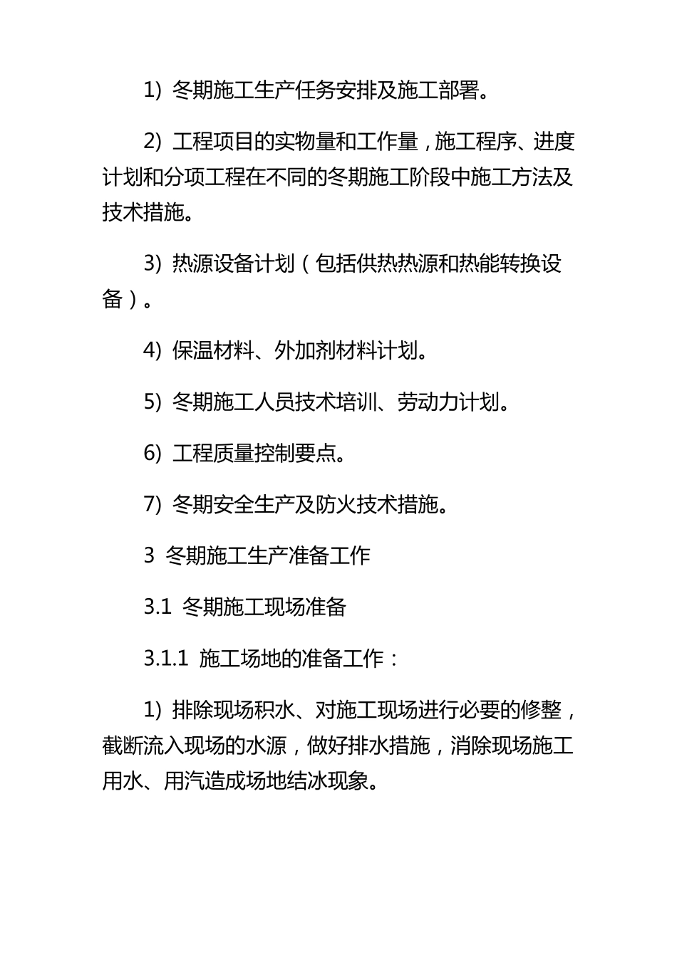 建筑工程冬季施工方案_第3页