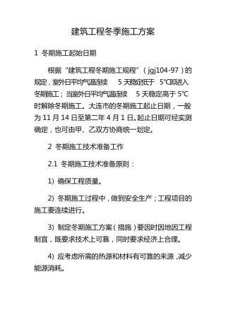 建筑工程冬季施工方案