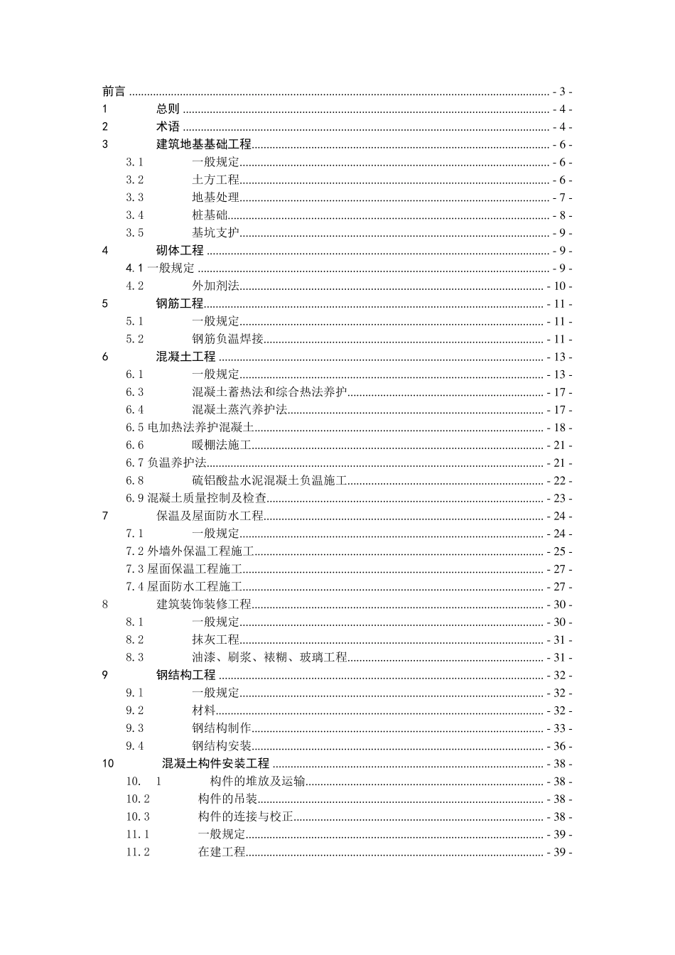 建筑工程冬期施工规程(JGJ1042010)_第1页