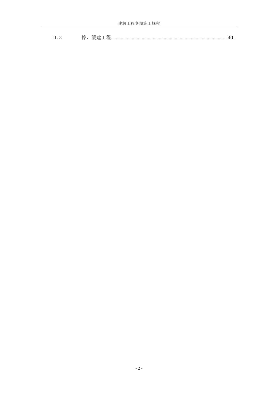 建筑工程冬期施工规程(JGJ1042010)_第2页