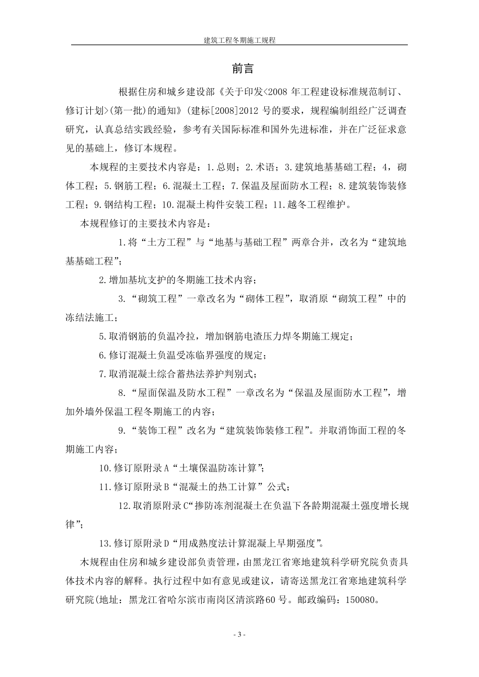 建筑工程冬期施工规程(JGJ1042010)_第3页