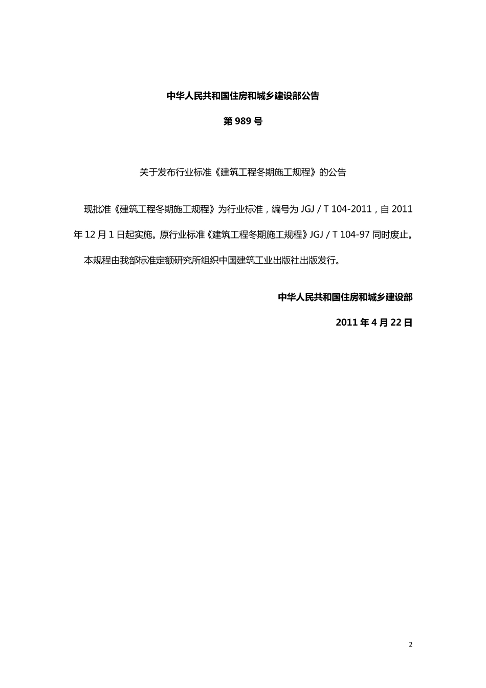 建筑工程冬期施工规程JGJ／T1042011_第2页