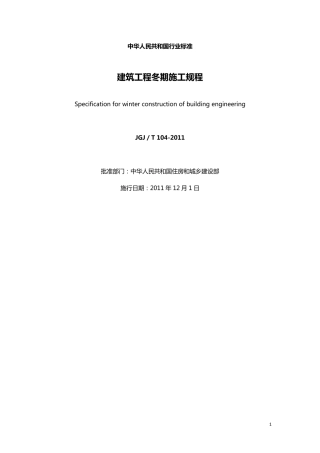 建筑工程冬期施工规程JGJ／T1042011