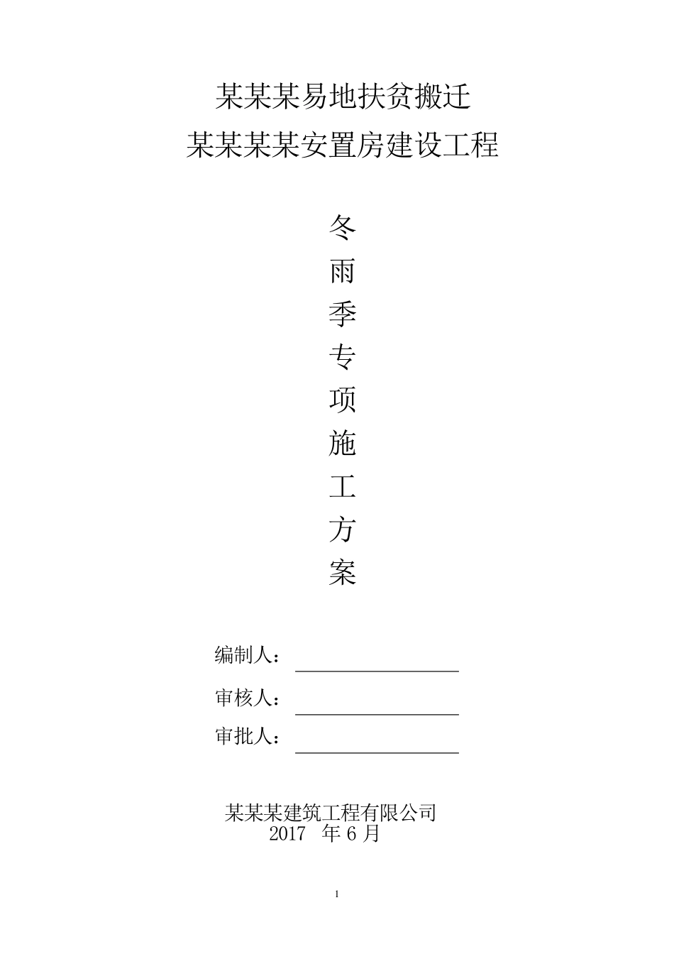 建筑工程冬雨季施工方案_第1页