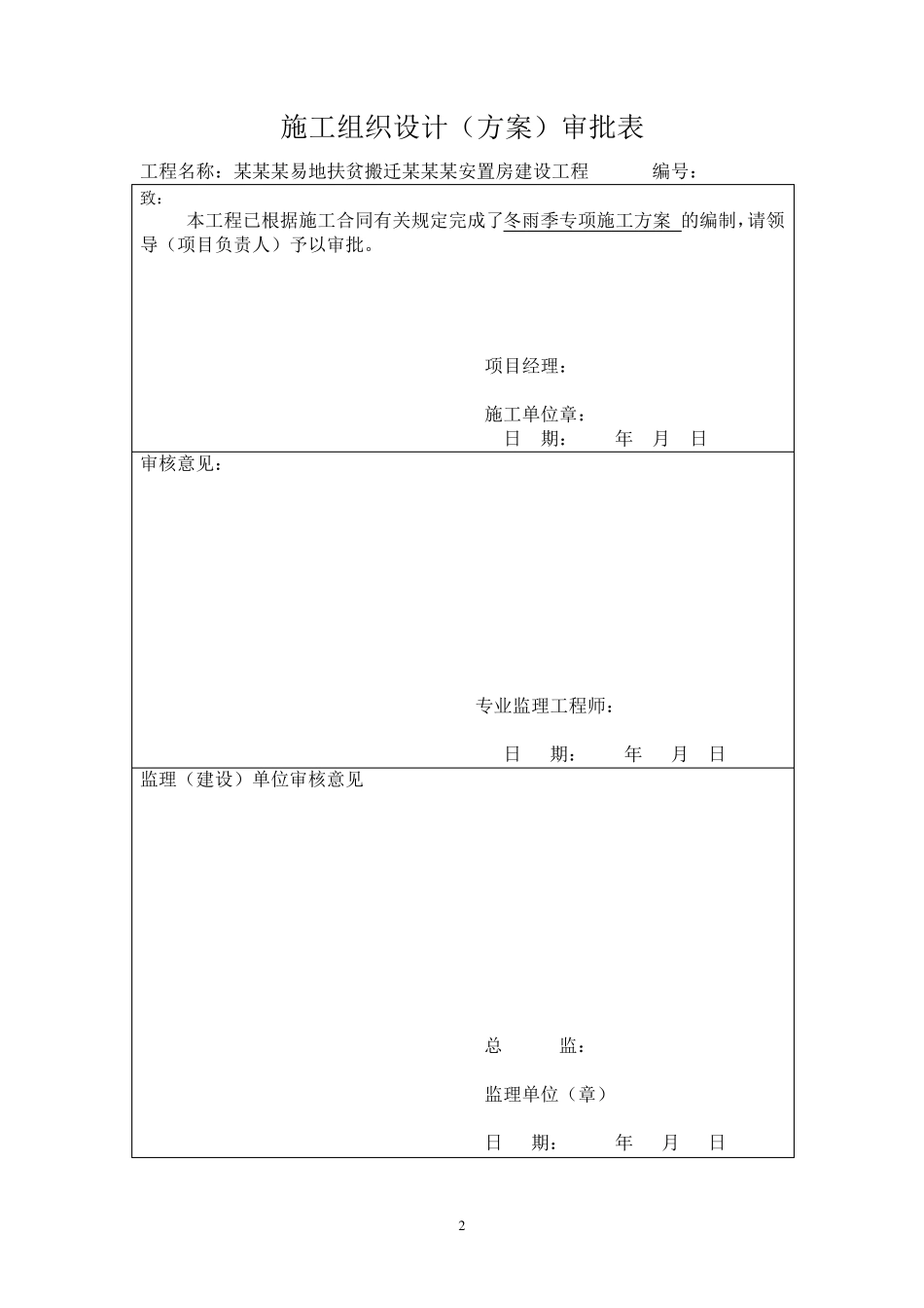 建筑工程冬雨季施工方案_第2页