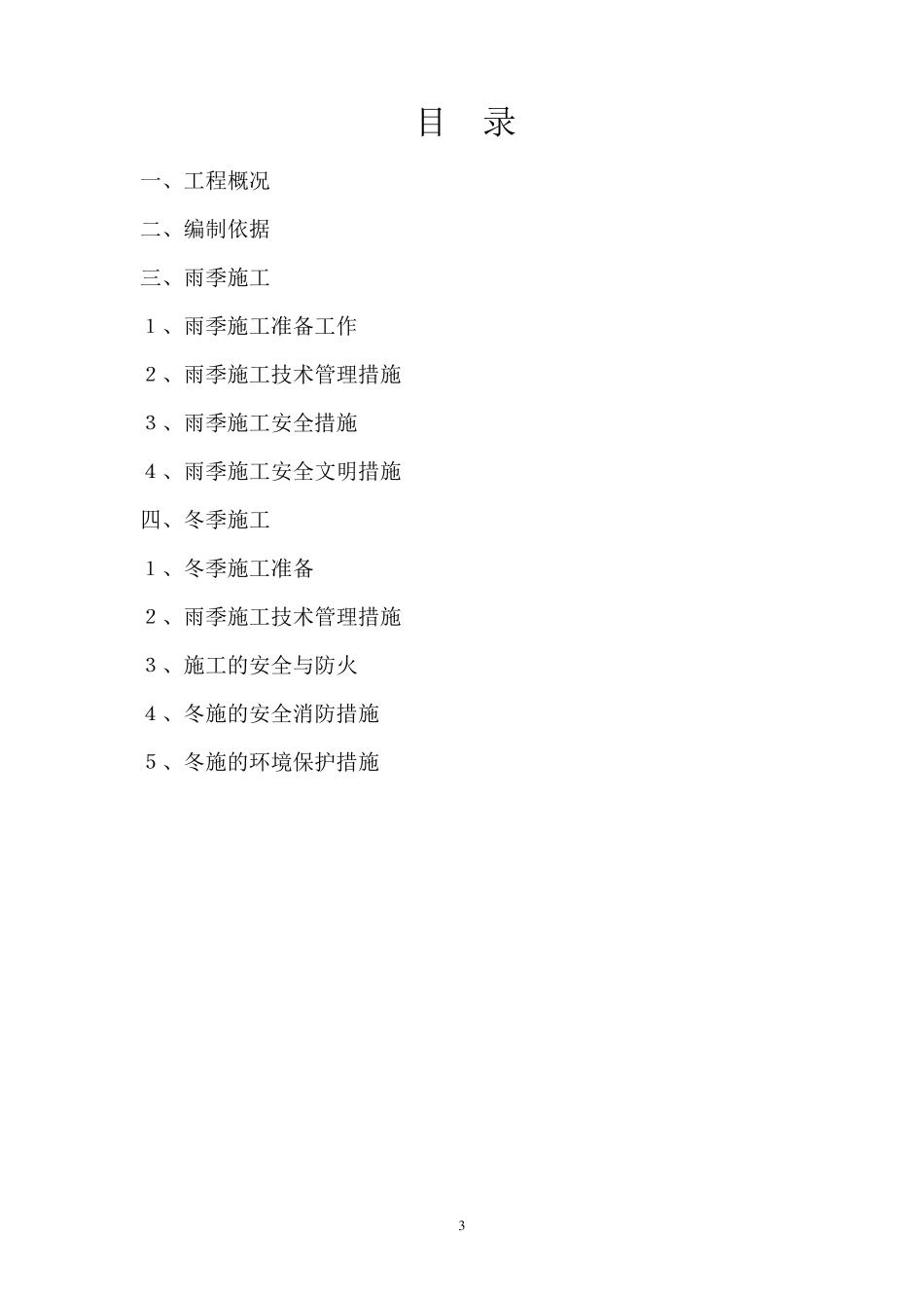 建筑工程冬雨季施工方案_第3页