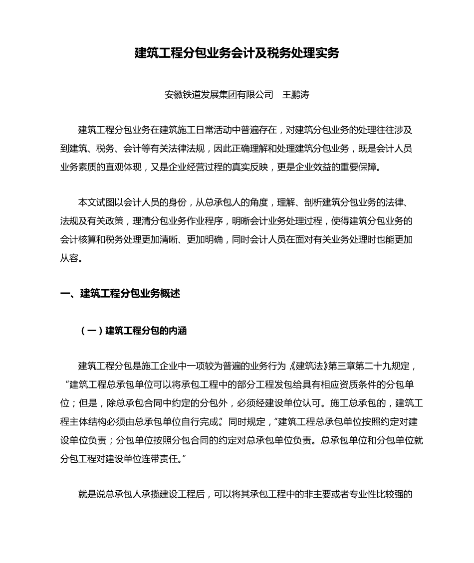 建筑工程分包业务会计及税务处理实务_第1页
