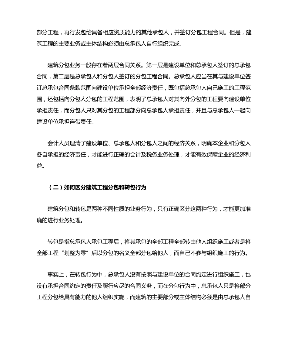 建筑工程分包业务会计及税务处理实务_第2页