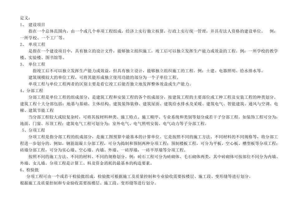 建筑工程分部、分项、检验批划分_第1页