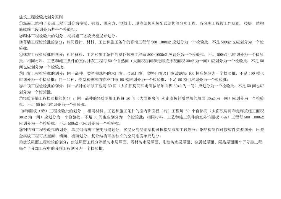 建筑工程分部、分项、检验批划分_第2页