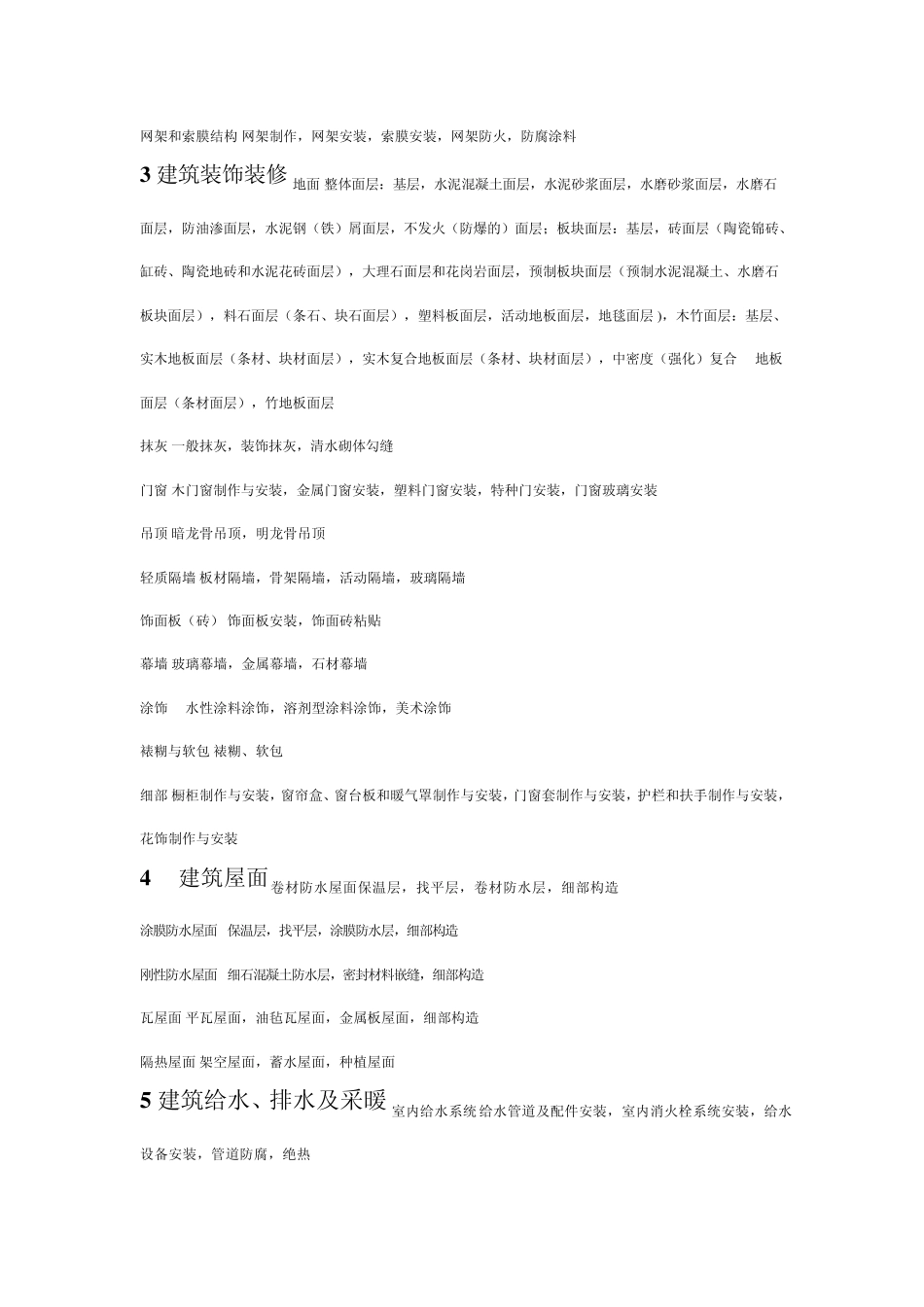 建筑工程分部、分项工程—划分检验批的参考依据_第2页