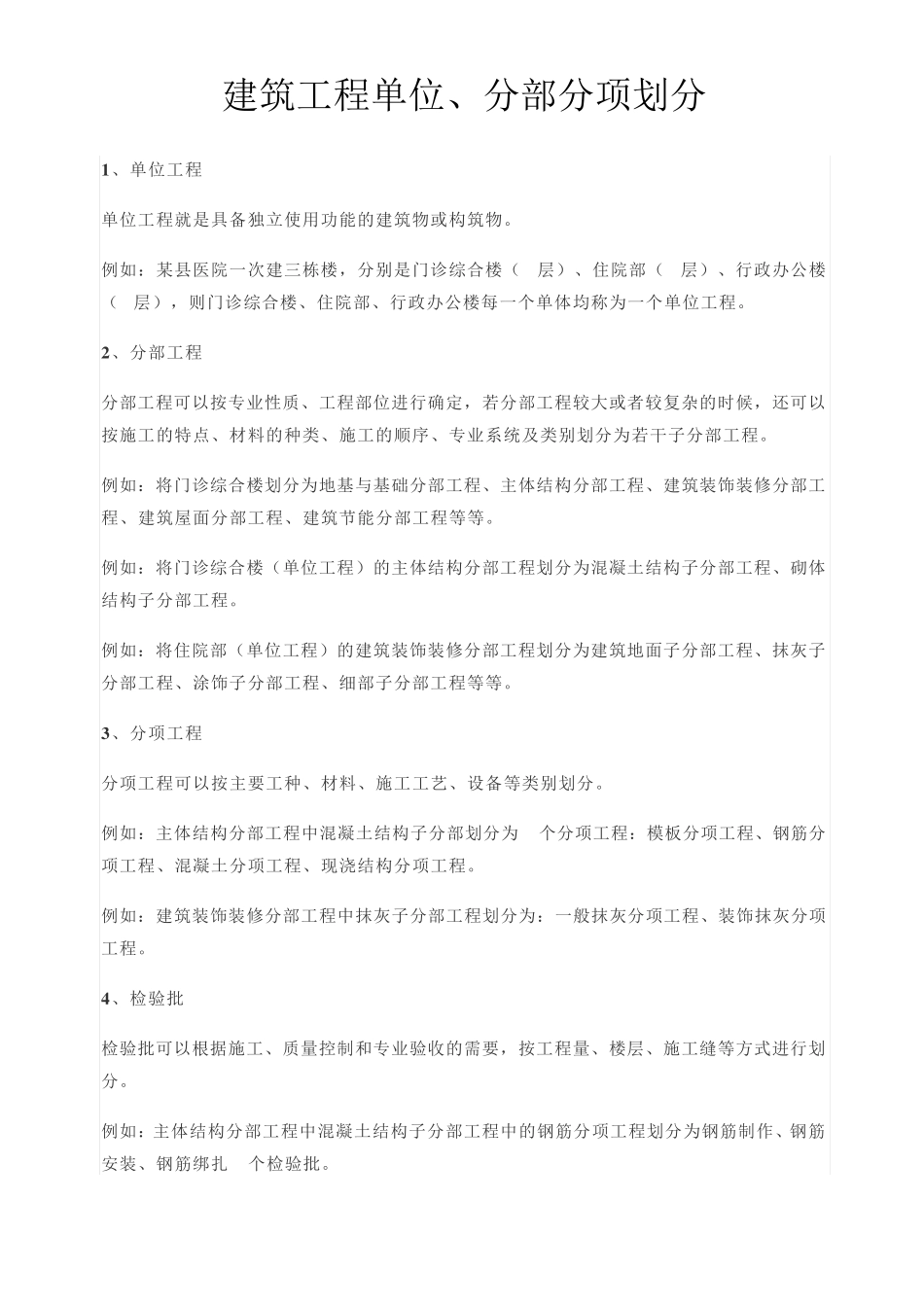 建筑工程分部分项工程划分(依据GB503002013整理)_第1页