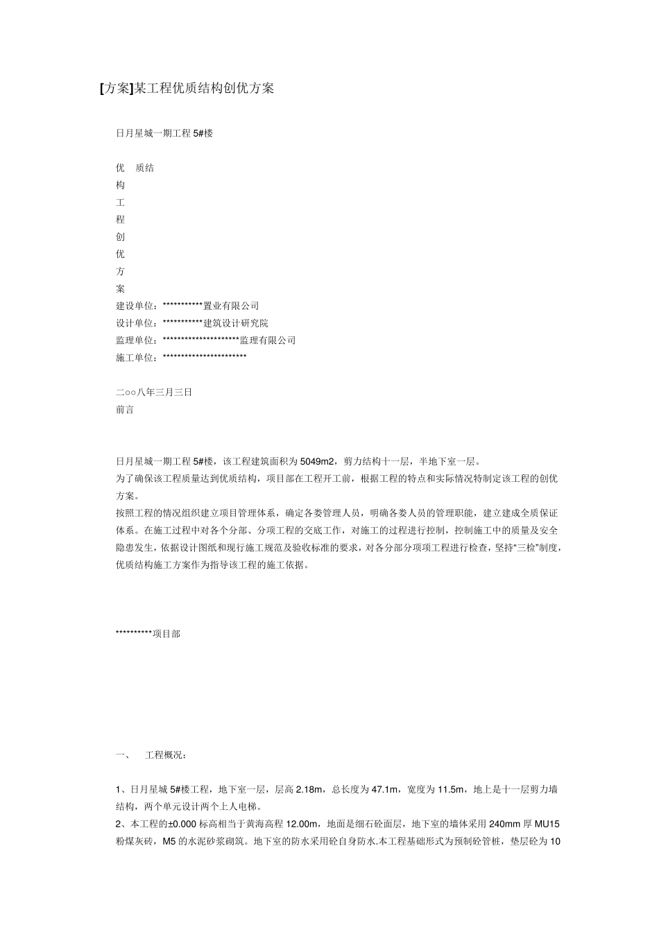 建筑工程创优方案_第1页