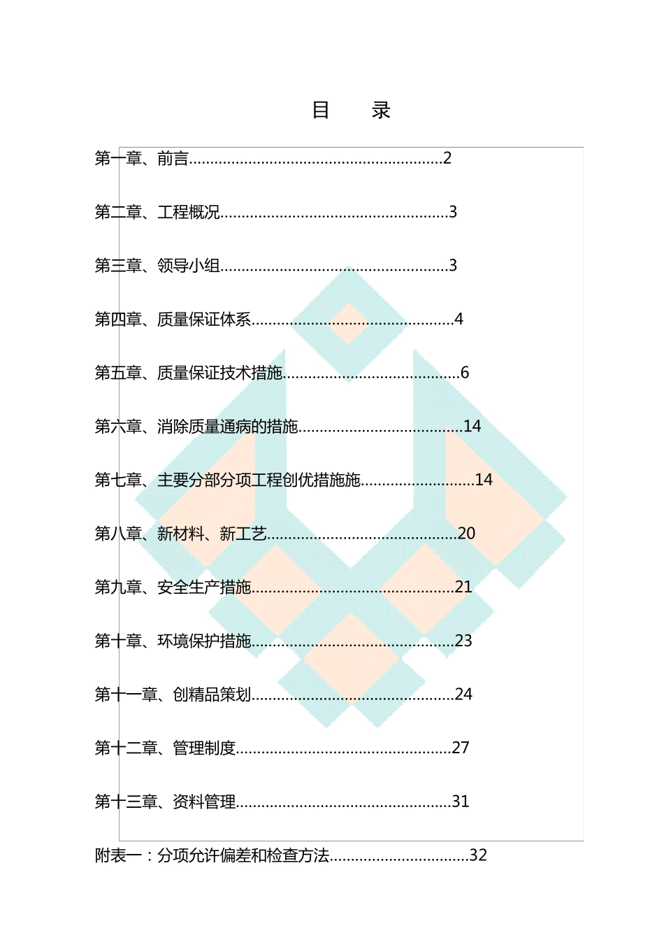 建筑工程创优方案1_第1页