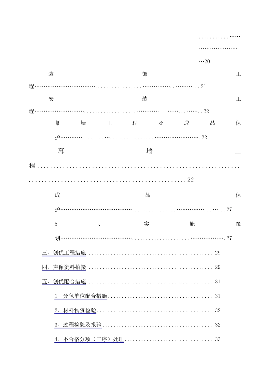 建筑工程创优策划方案_第2页