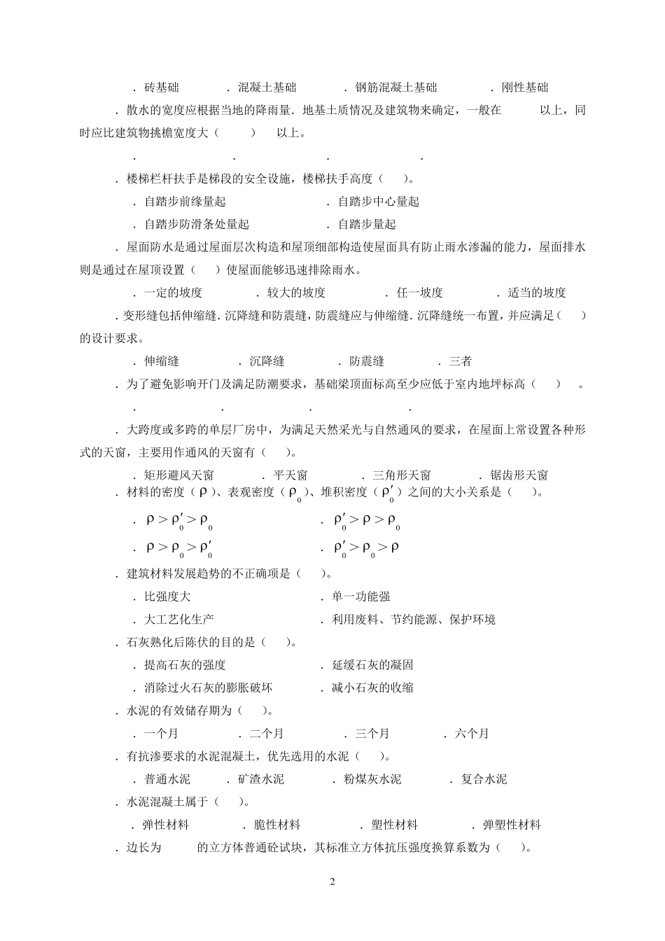 建筑工程初级职称考试_第2页