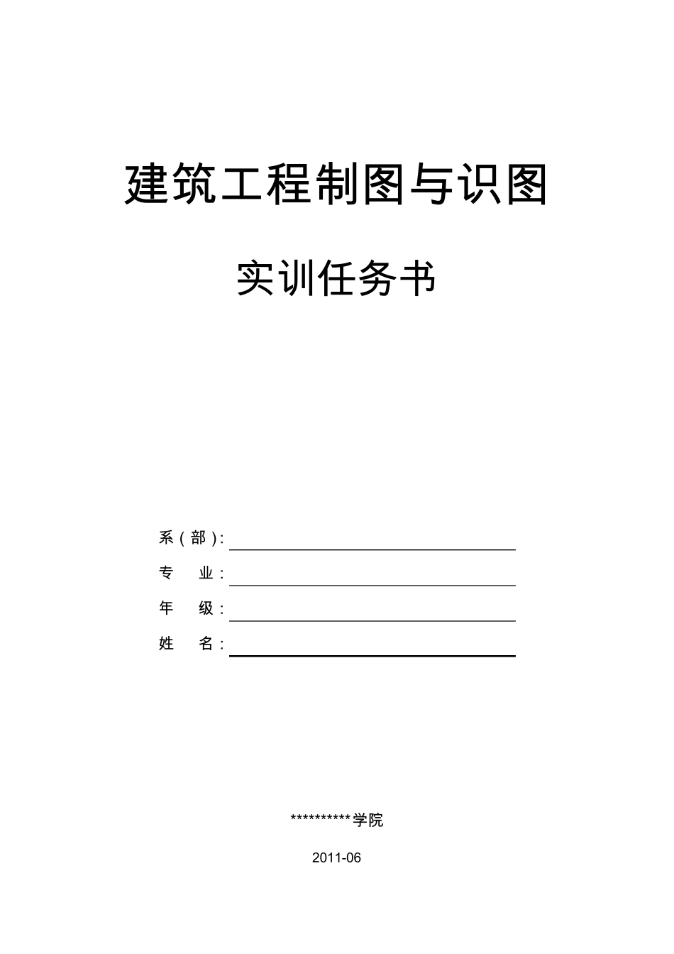 建筑工程制图与识图实训任务书_第1页