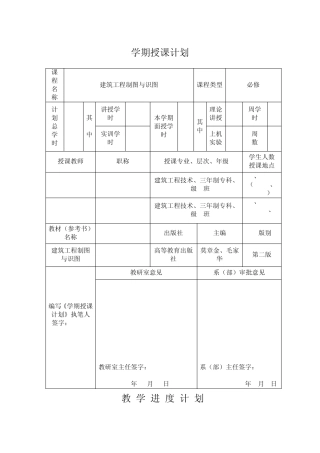 建筑工程制图与识图授课计划