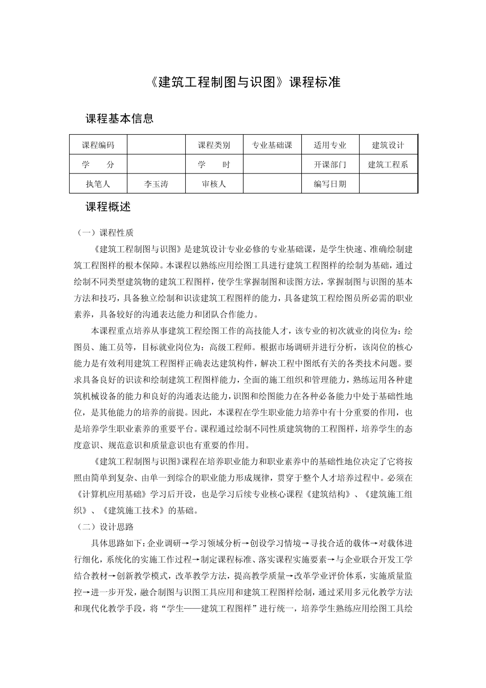 建筑工程制图与识图课程标准_第1页