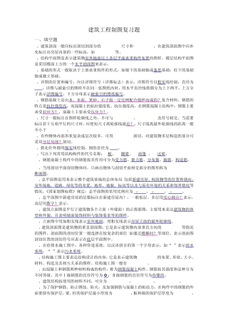 建筑工程制图复习题(解答版)