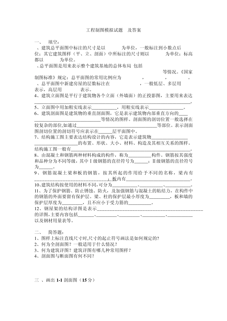 建筑工程制图模拟试题1及答案3_第1页