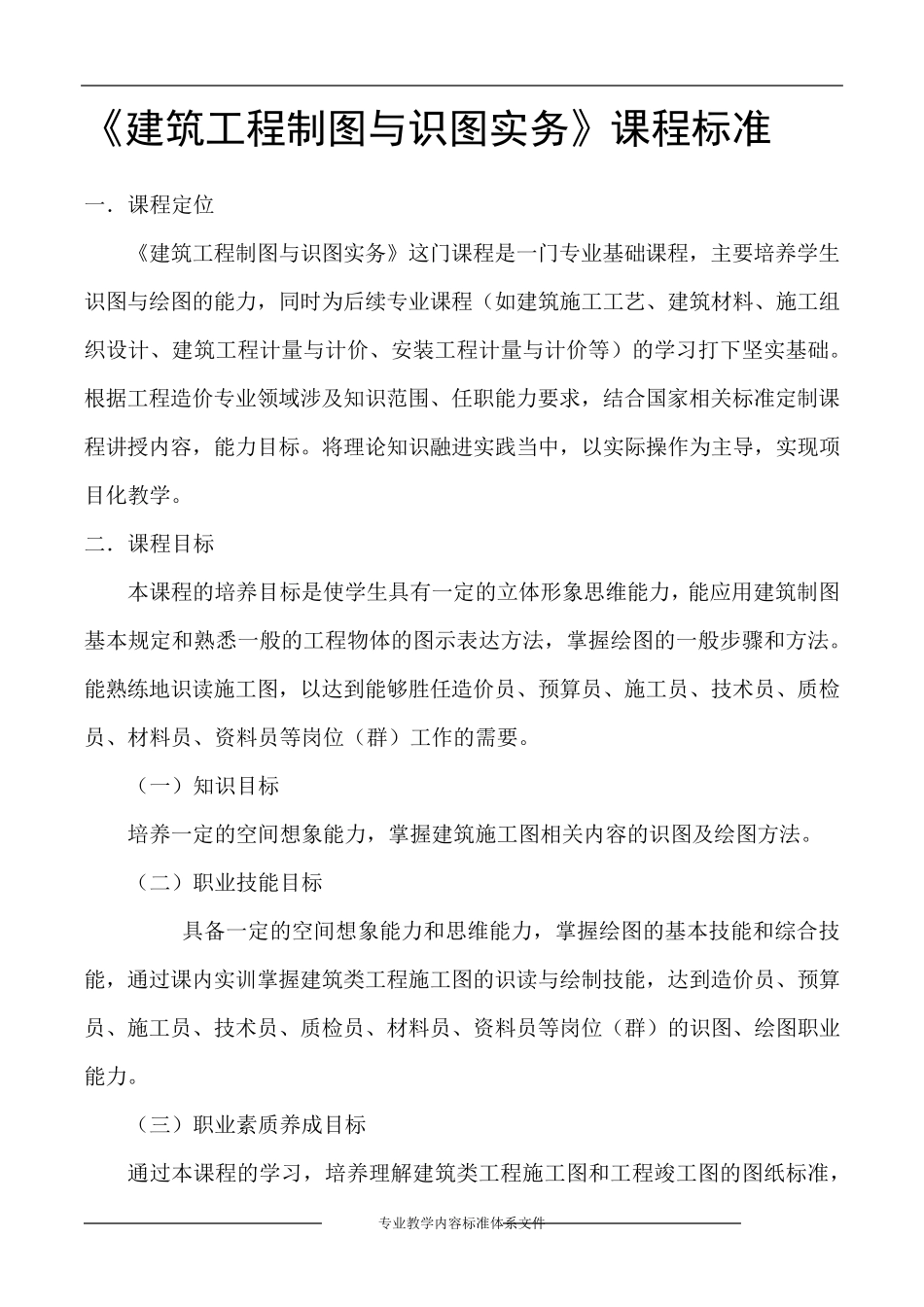 建筑工程制图课程标准_第1页