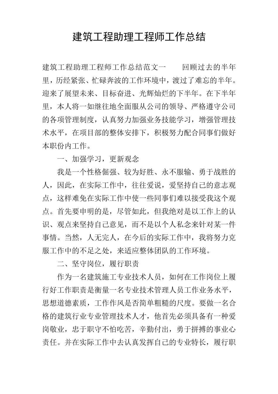 建筑工程助理工程师工作总结_第1页