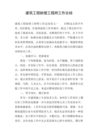 建筑工程助理工程师工作总结