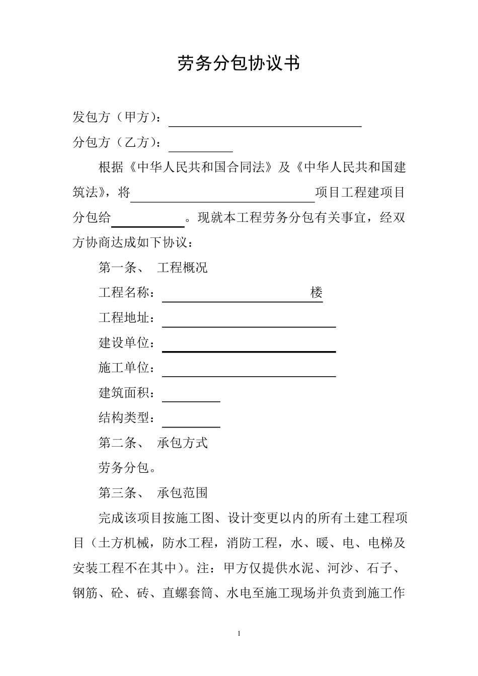 建筑工程劳务分包协议书_第1页