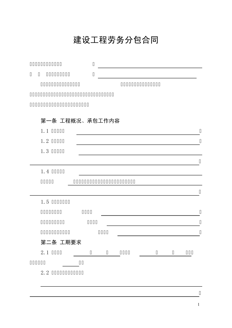 建筑工程劳务分包合同合同文本_第3页