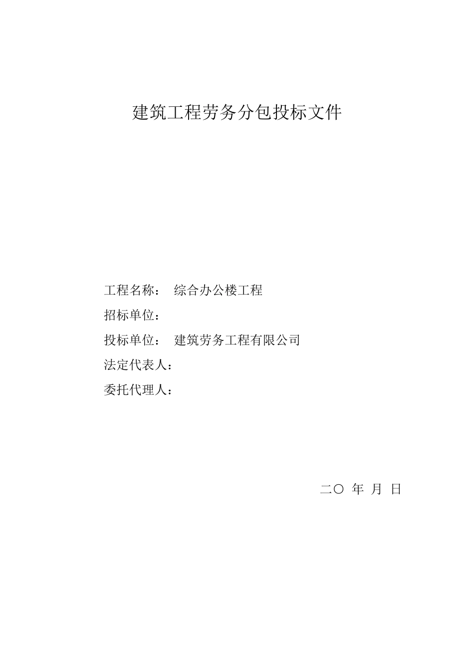 建筑工程劳务分包投标文件_第1页