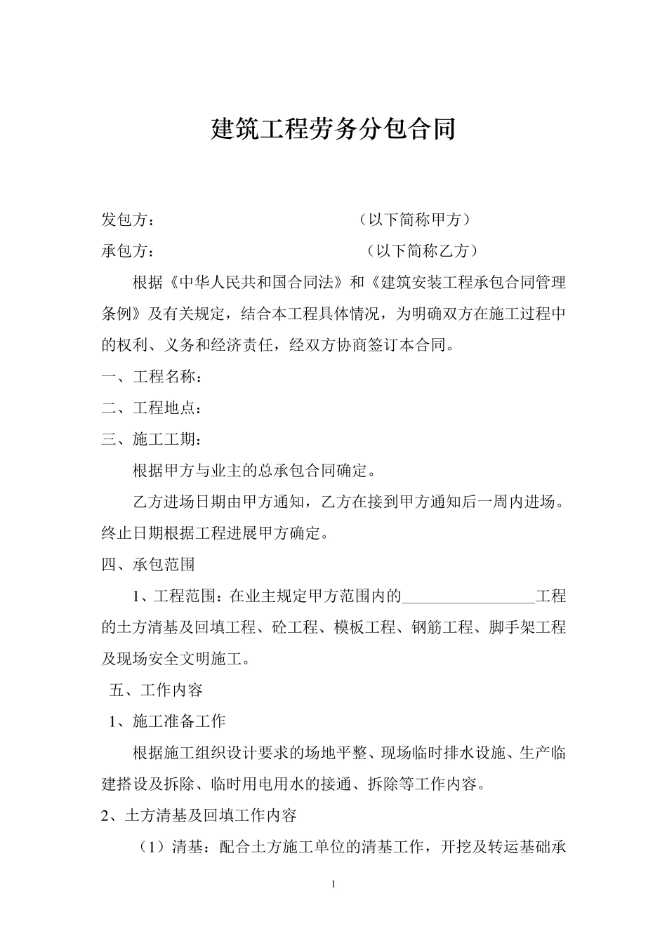 建筑工程劳务合同范本_第2页