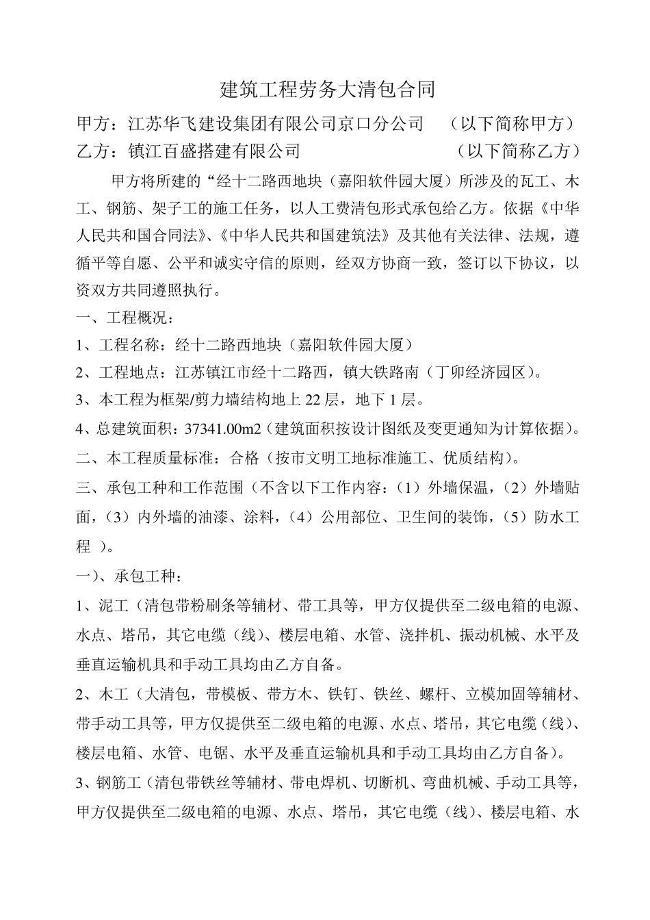 建筑工程劳务大清包合同_第1页