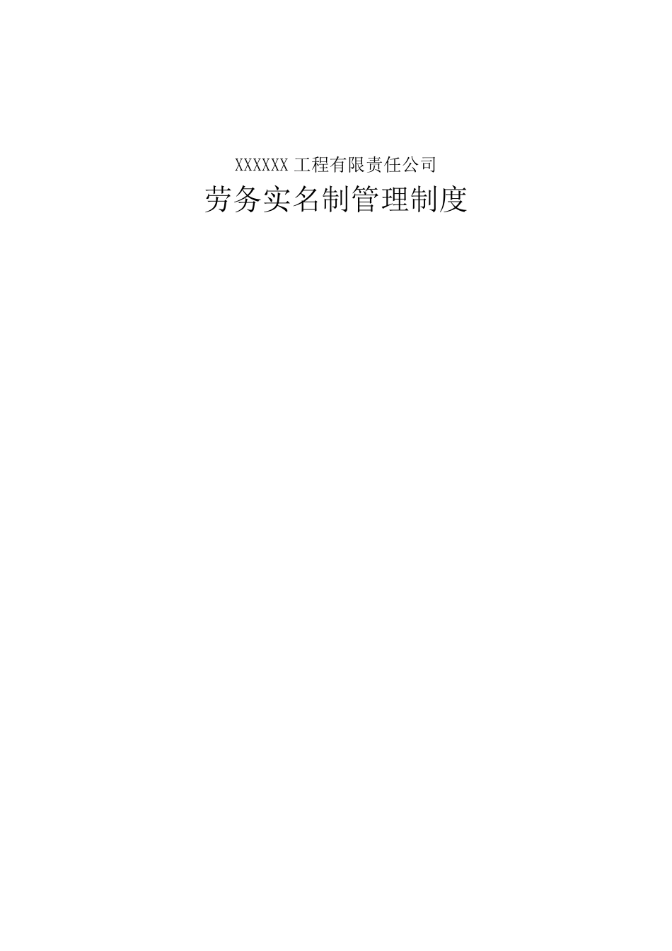 建筑工程劳务实名制管理制度_第1页