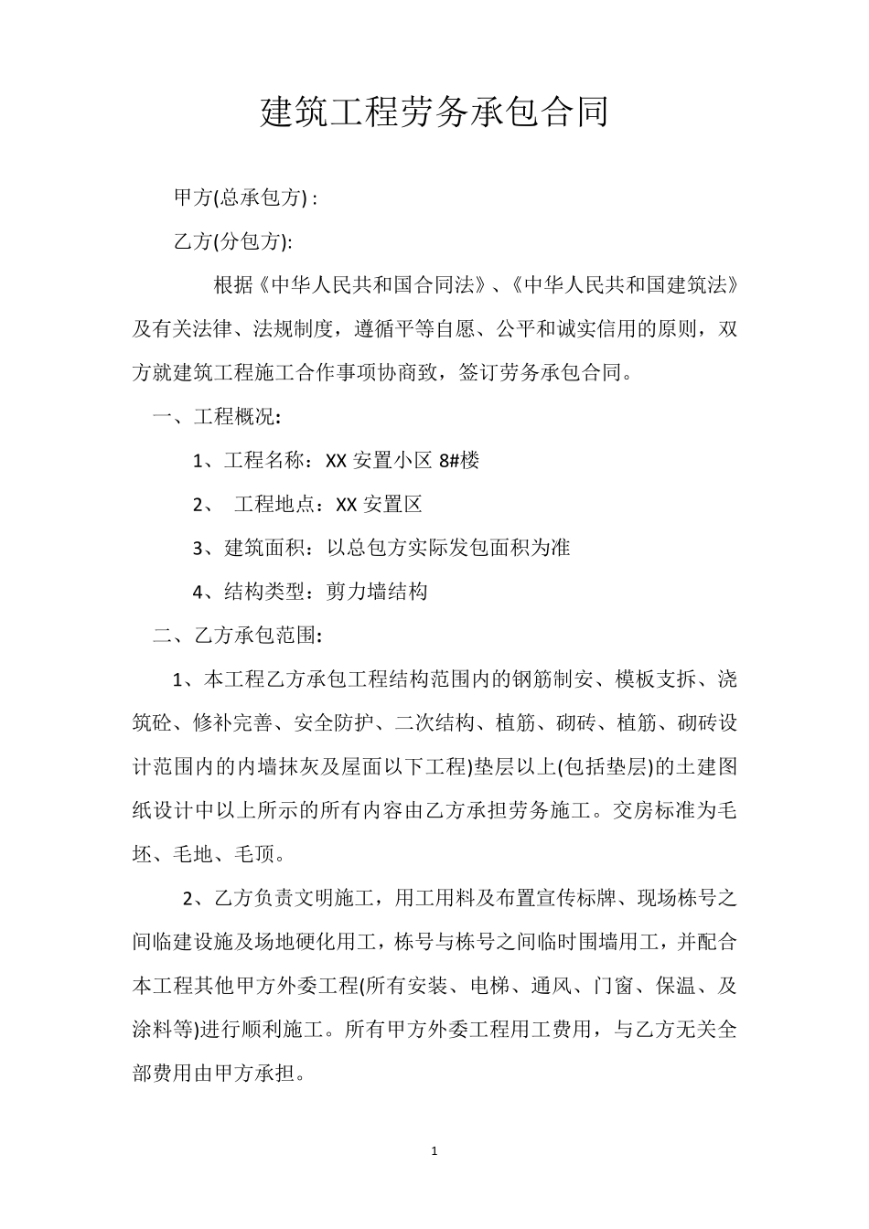 建筑工程劳务承包合同_第1页