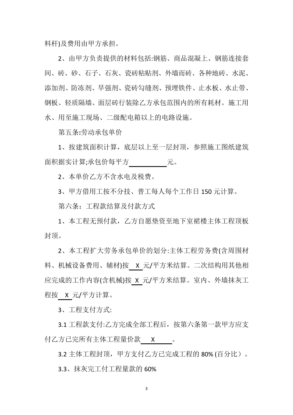 建筑工程劳务承包合同_第3页