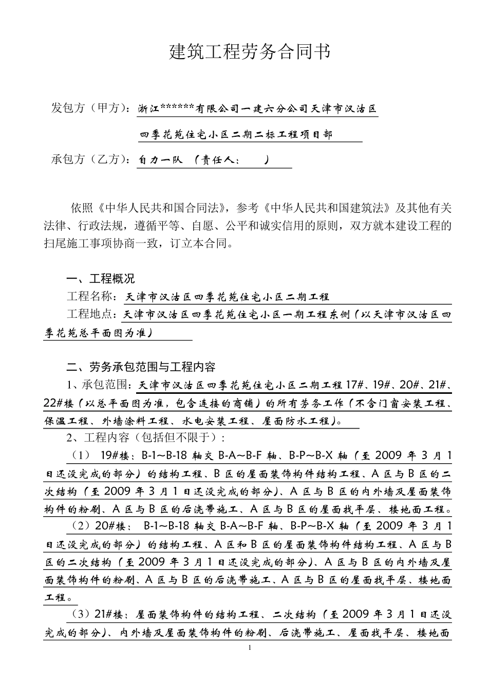 建筑工程劳务承包合同书(主体)_第1页