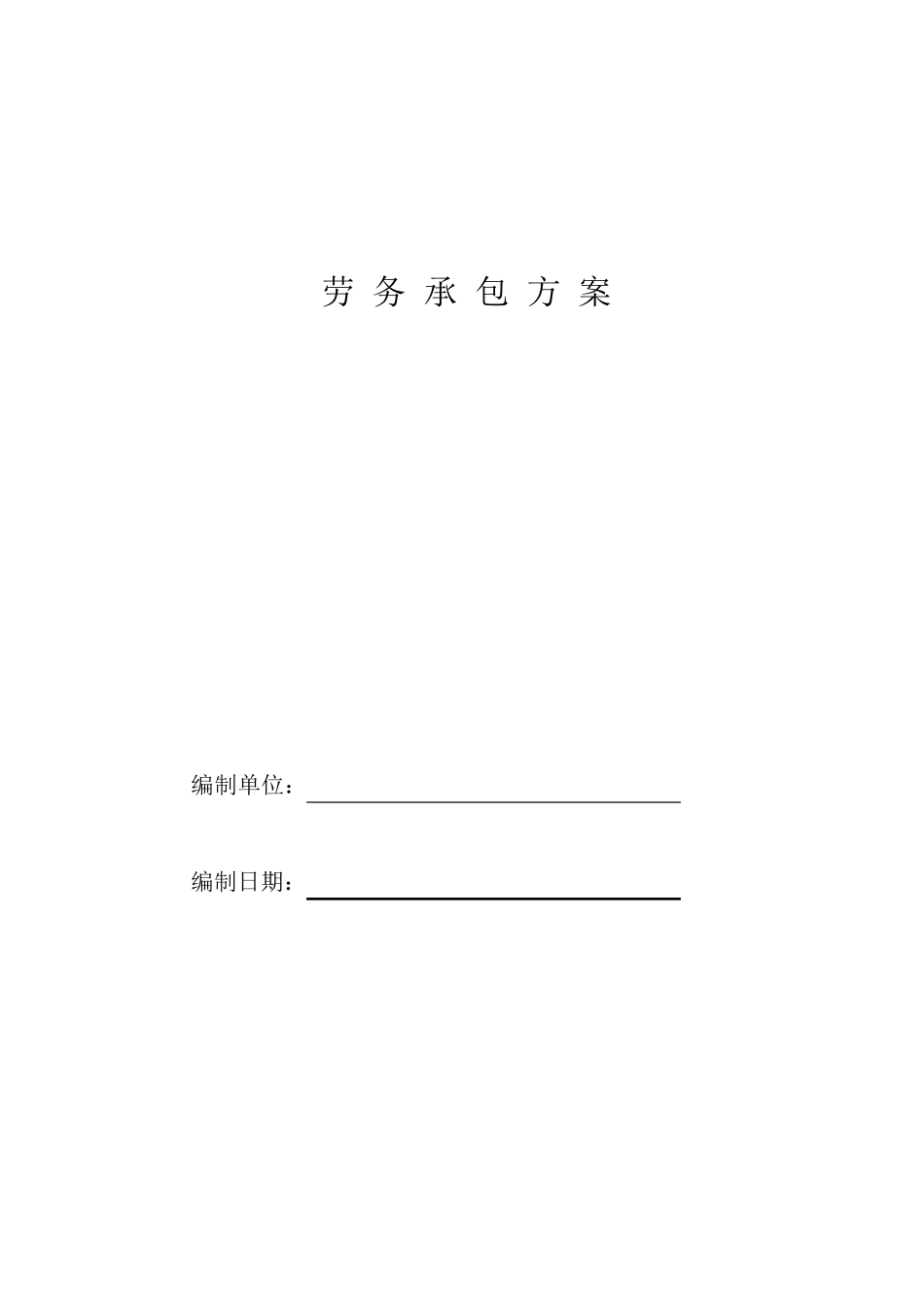 建筑工程劳务承包方案_第1页