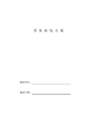 建筑工程劳务承包方案