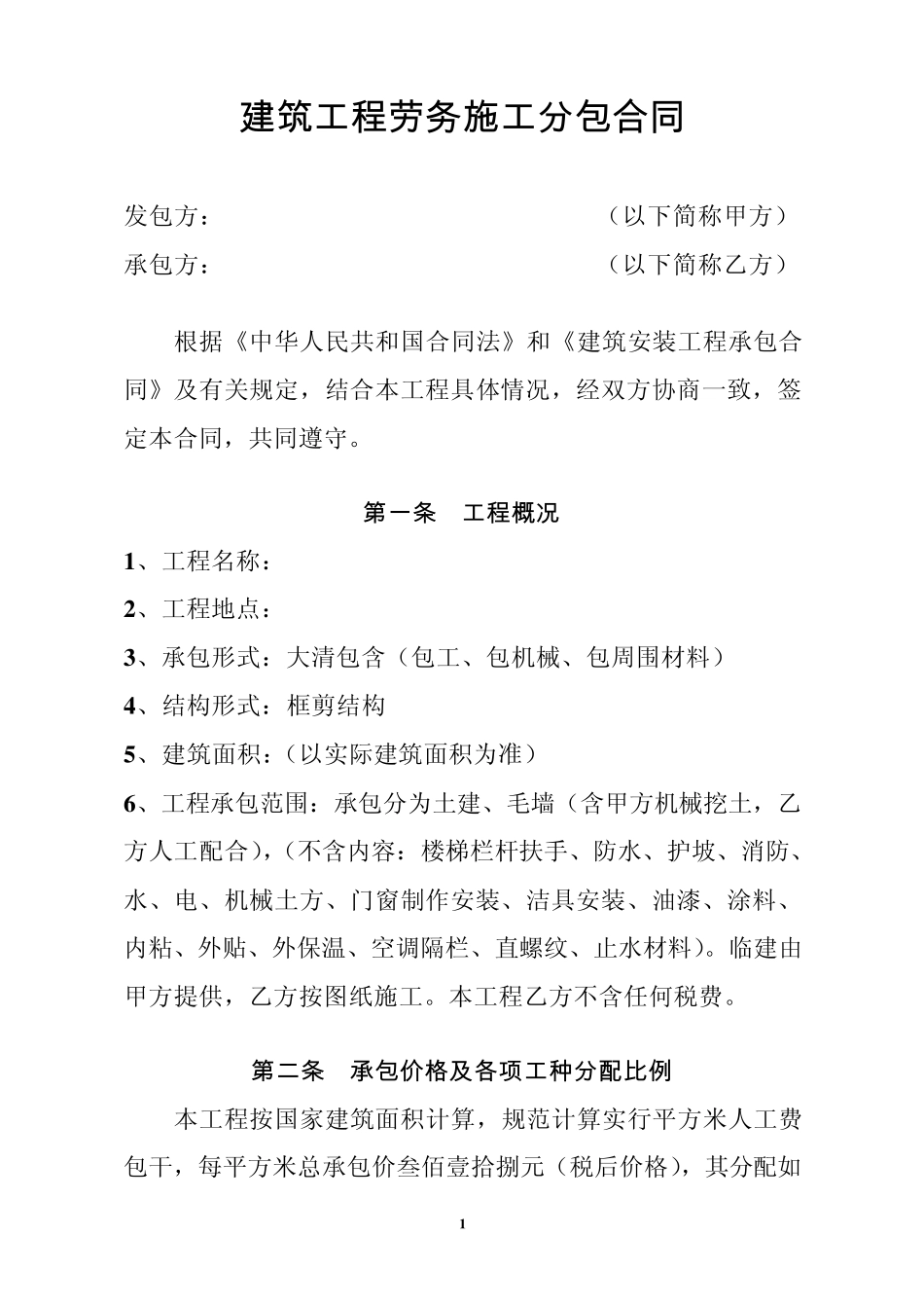 建筑工程劳务施工分包合同_第1页