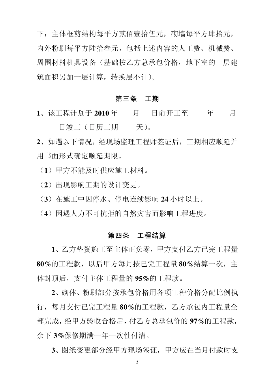 建筑工程劳务施工分包合同_第2页