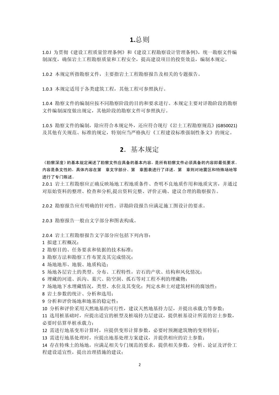 建筑工程勘察文件编制深度规定_第2页