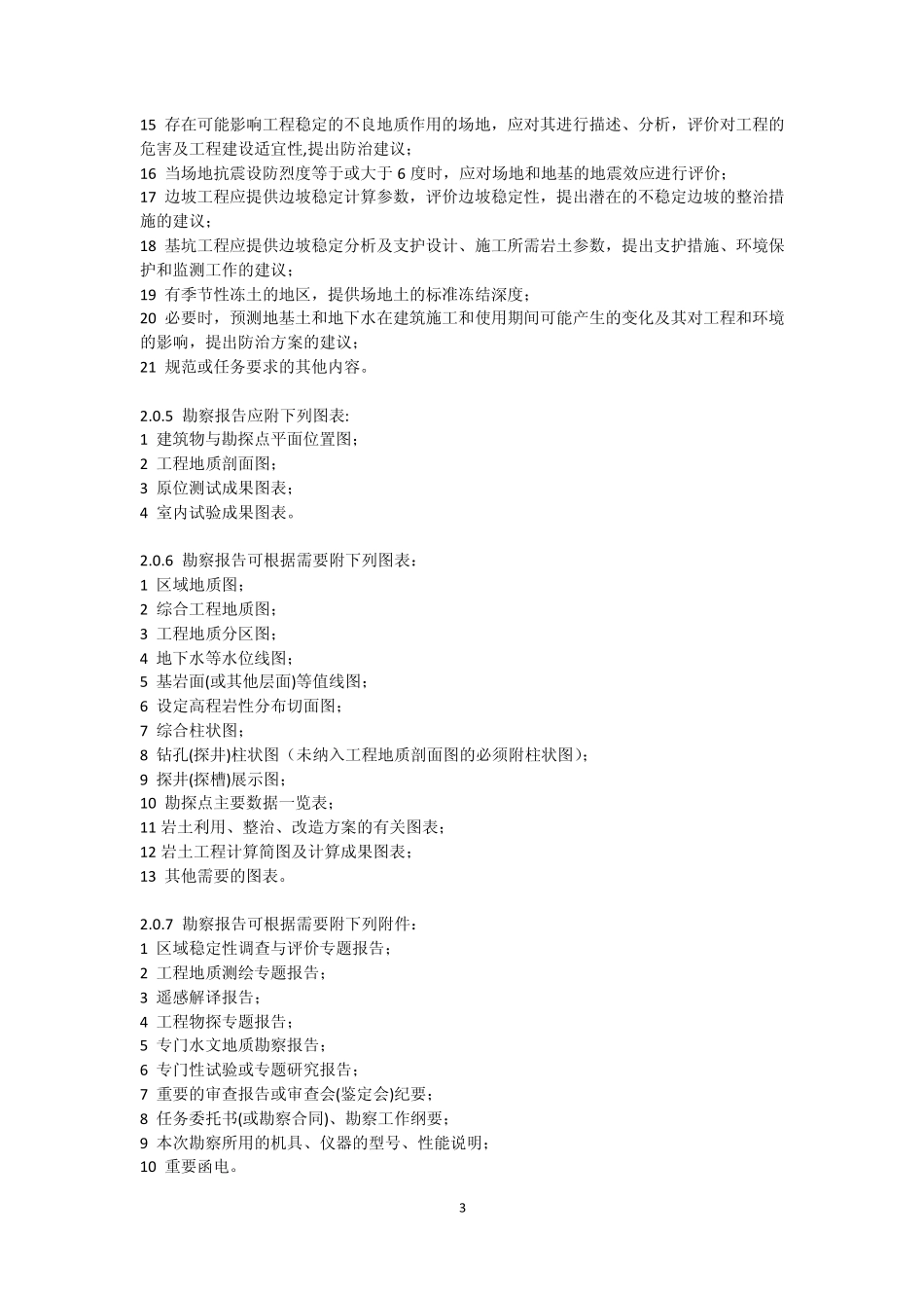建筑工程勘察文件编制深度规定_第3页