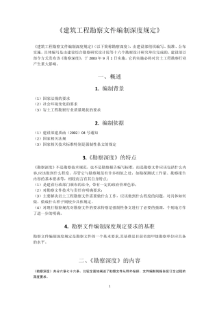 建筑工程勘察文件编制深度规定