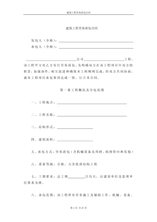 建筑工程劳务清包合同(样本)