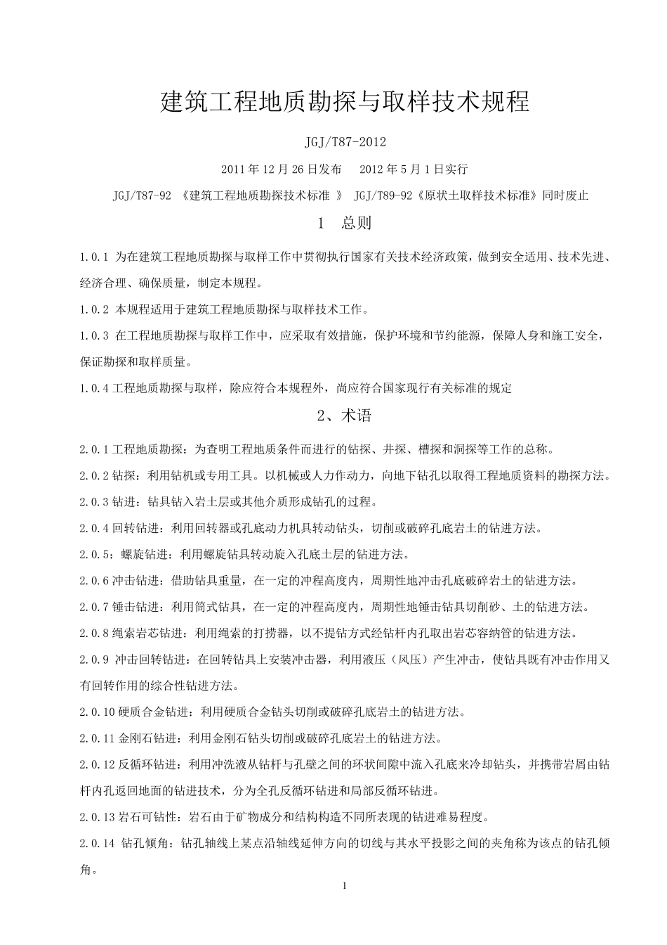 建筑工程勘探与取样技术规程_第1页